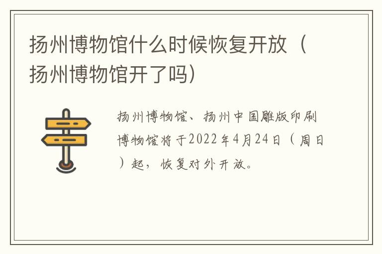 扬州博物馆什么时候恢复开放（扬州博物馆开了吗）