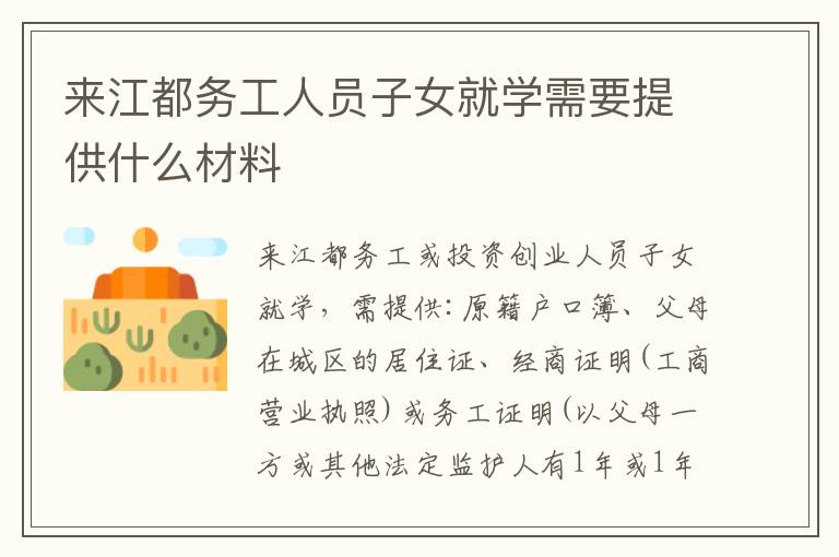 来江都务工人员子女就学需要提供什么材料