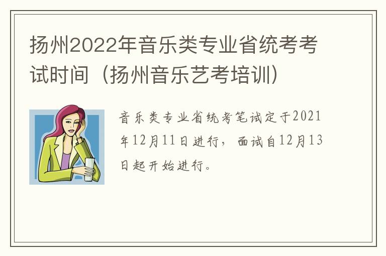 扬州2022年音乐类专业省统考考试时间（扬州音乐艺考培训）