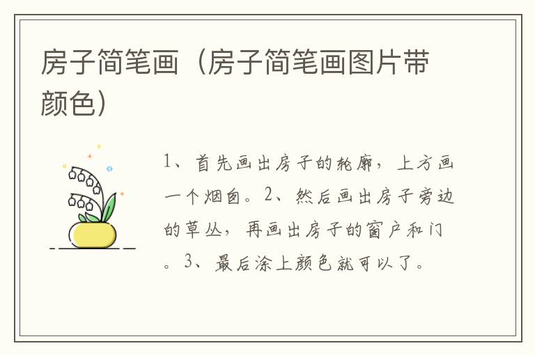房子简笔画（房子简笔画图片带颜色）