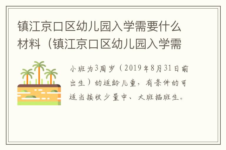 镇江京口区幼儿园入学需要什么材料（镇江京口区幼儿园入学需要什么材料和手续）