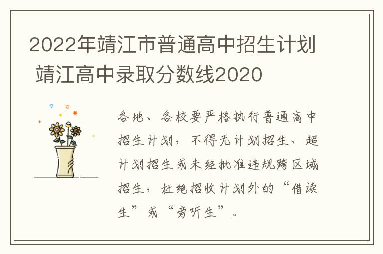 2022年靖江市普通高中招生计划 靖江高中录取分数线2020