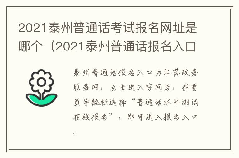 2021泰州普通话考试报名网址是哪个（2021泰州普通话报名入口）