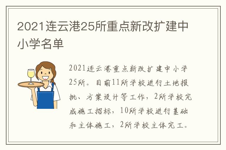 2021连云港25所重点新改扩建中小学名单