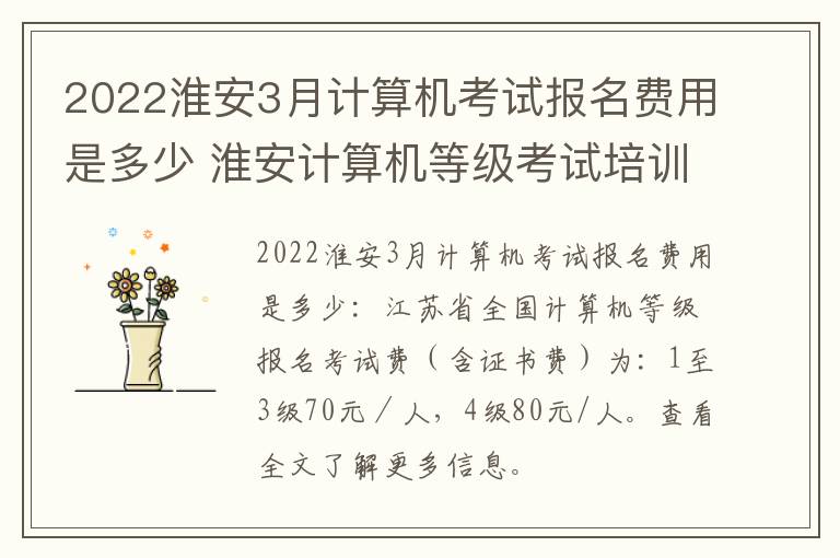 2022淮安3月计算机考试报名费用是多少 淮安计算机等级考试培训