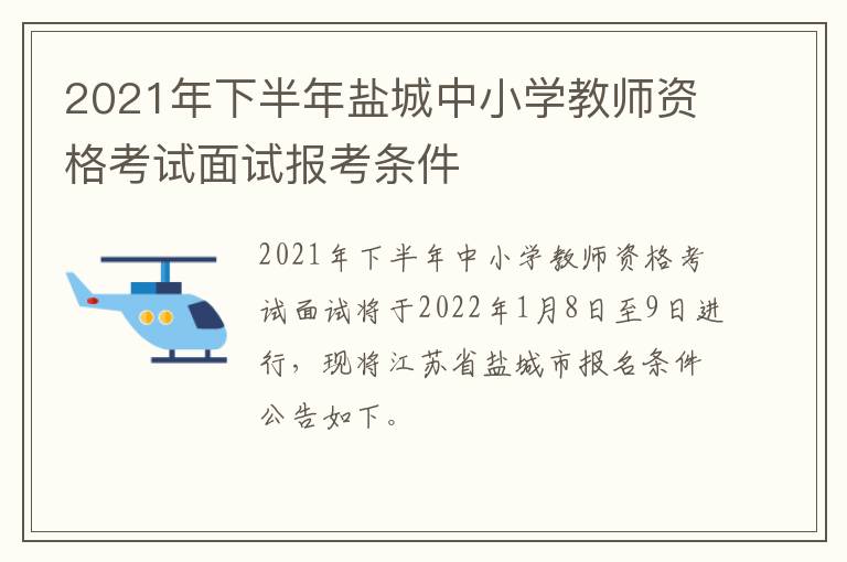 2021年下半年盐城中小学教师资格考试面试报考条件