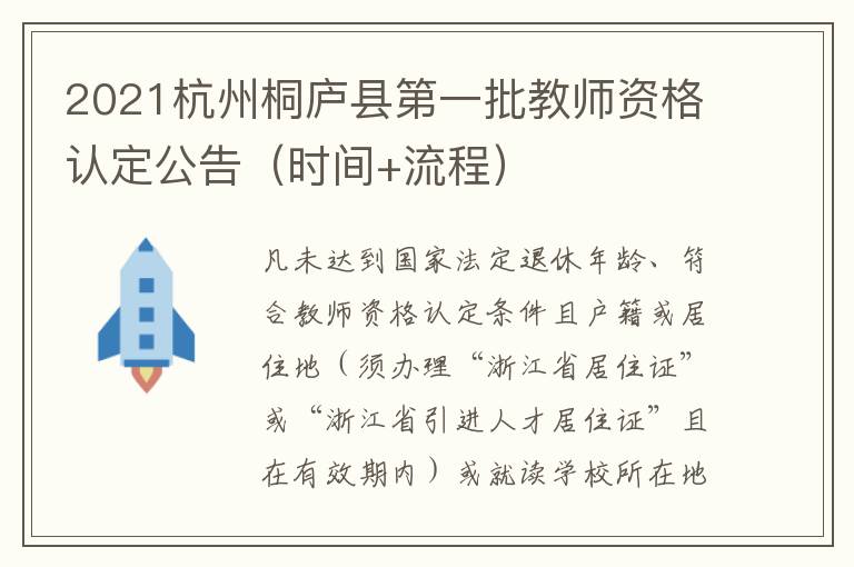 2021杭州桐庐县第一批教师资格认定公告（时间+流程）