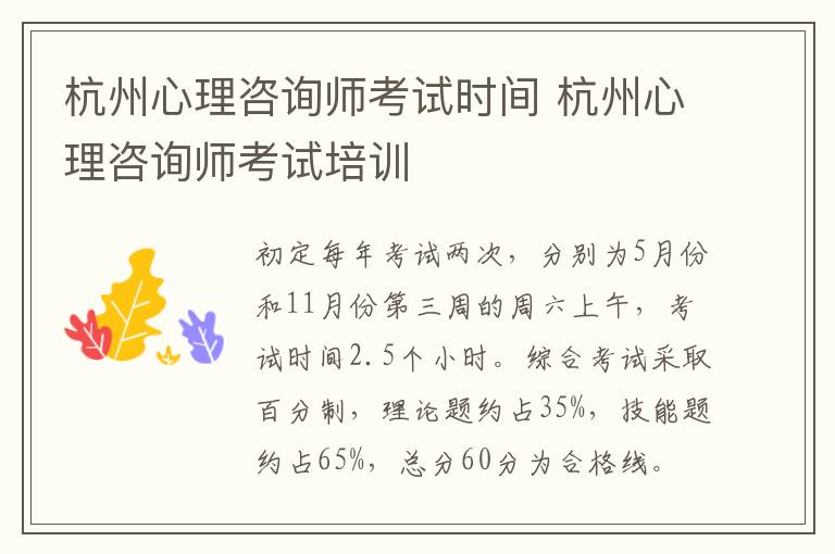 杭州心理咨询师考试时间 杭州心理咨询师考试培训