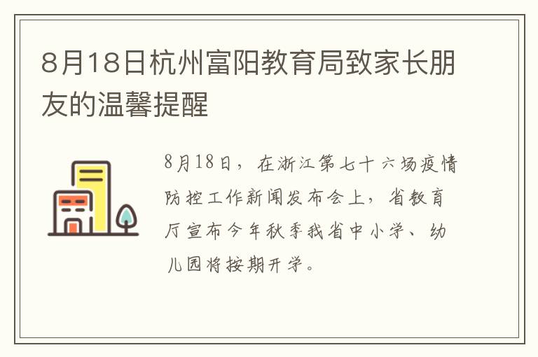 8月18日杭州富阳教育局致家长朋友的温馨提醒