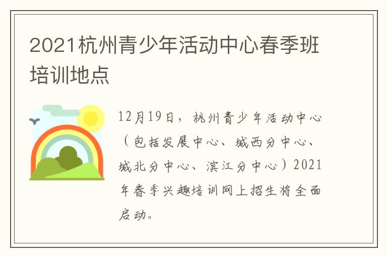 2021杭州青少年活动中心春季班培训地点