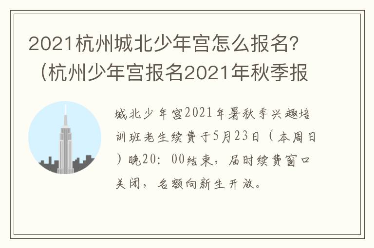 2021杭州城北少年宫怎么报名？（杭州少年宫报名2021年秋季报名时间）