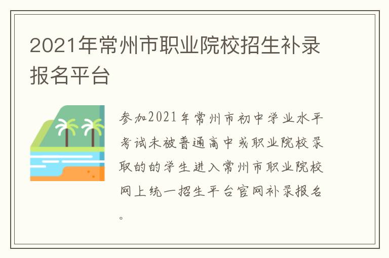 2021年常州市职业院校招生补录报名平台