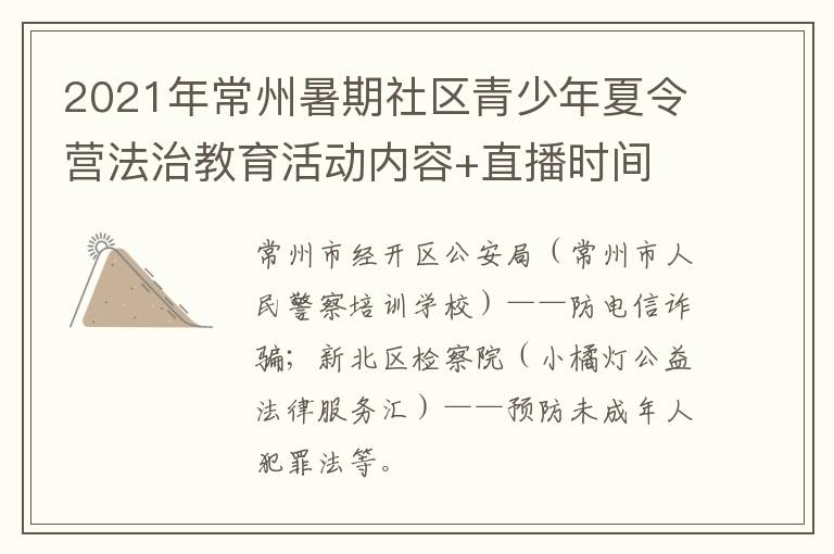 2021年常州暑期社区青少年夏令营法治教育活动内容+直播时间