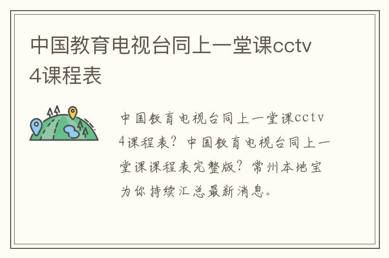 中国教育电视台同上一堂课cctv4课程表