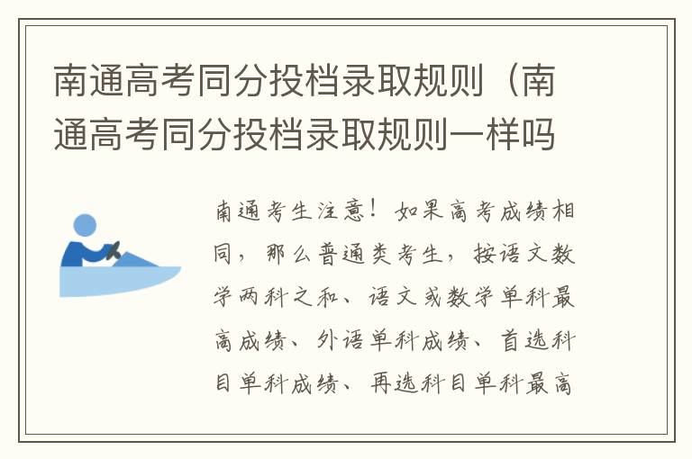 南通高考同分投档录取规则（南通高考同分投档录取规则一样吗）