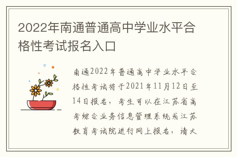 2022年南通普通高中学业水平合格性考试报名入口