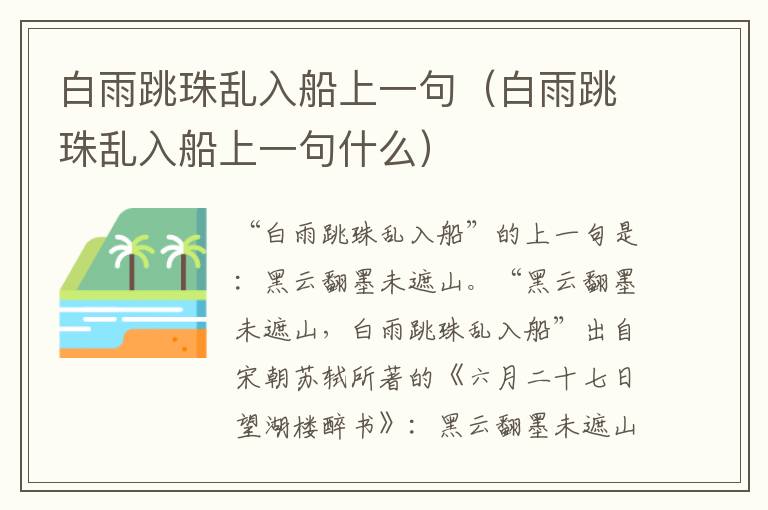 白雨跳珠乱入船上一句（白雨跳珠乱入船上一句什么）