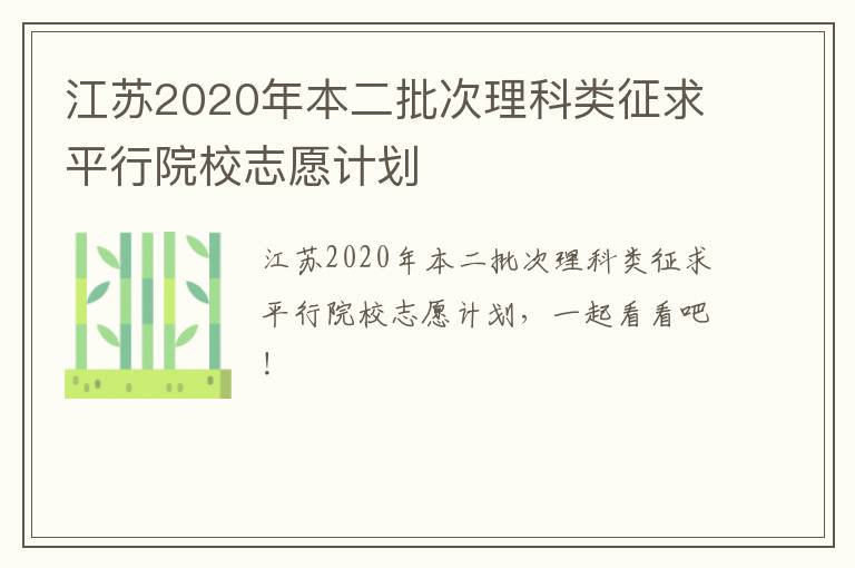 江苏2020年本二批次理科类征求平行院校志愿计划