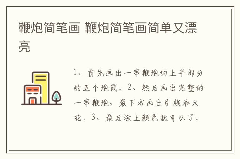 鞭炮简笔画 鞭炮简笔画简单又漂亮