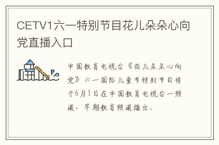 CETV1六一特别节目花儿朵朵心向党直播入口