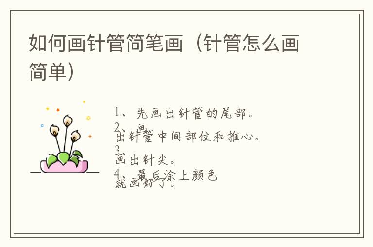 如何画针管简笔画（针管怎么画简单）