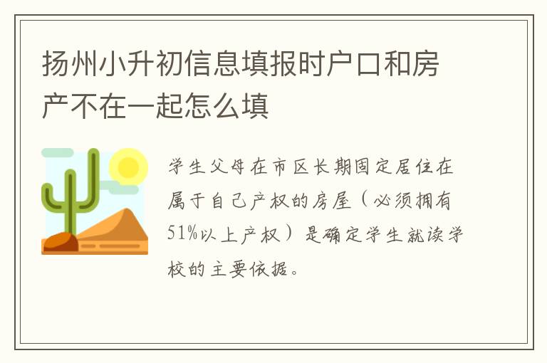 扬州小升初信息填报时户口和房产不在一起怎么填