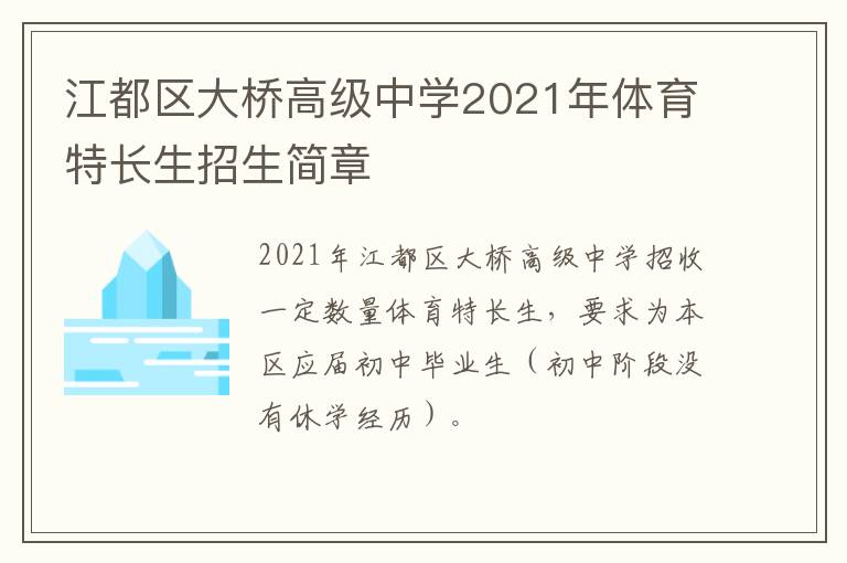 江都区大桥高级中学2021年体育特长生招生简章