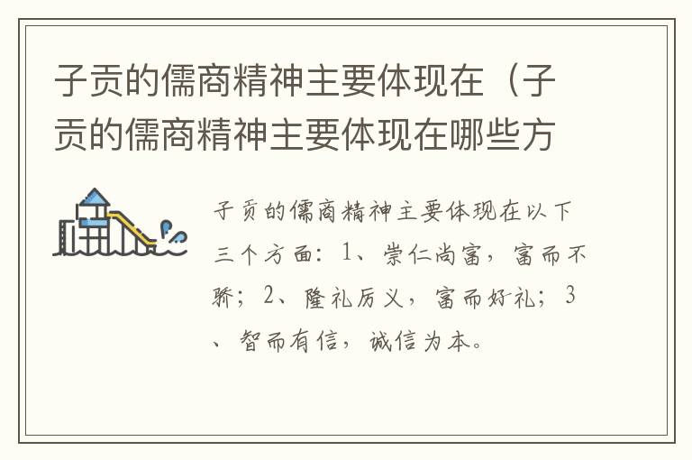 子贡的儒商精神主要体现在（子贡的儒商精神主要体现在哪些方面）