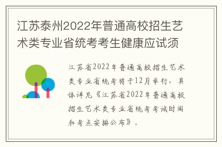 江苏泰州2022年普通高校招生艺术类专业省统考考生健康应试须知