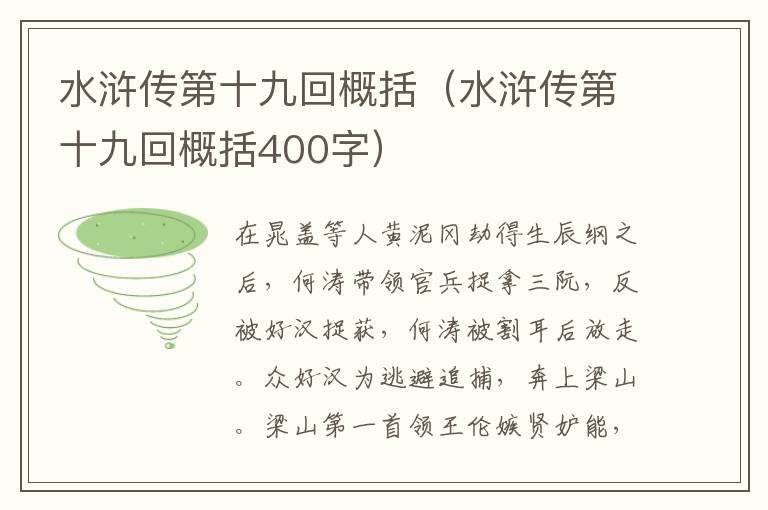 水浒传第十九回概括（水浒传第十九回概括400字）