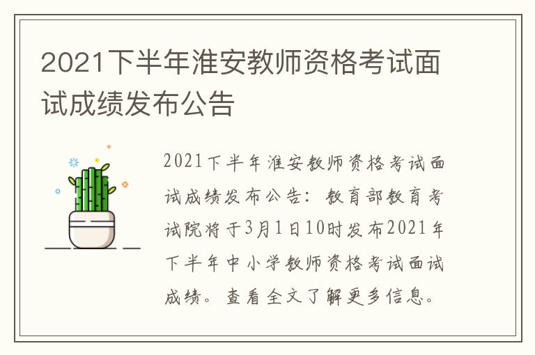 2021下半年淮安教师资格考试面试成绩发布公告