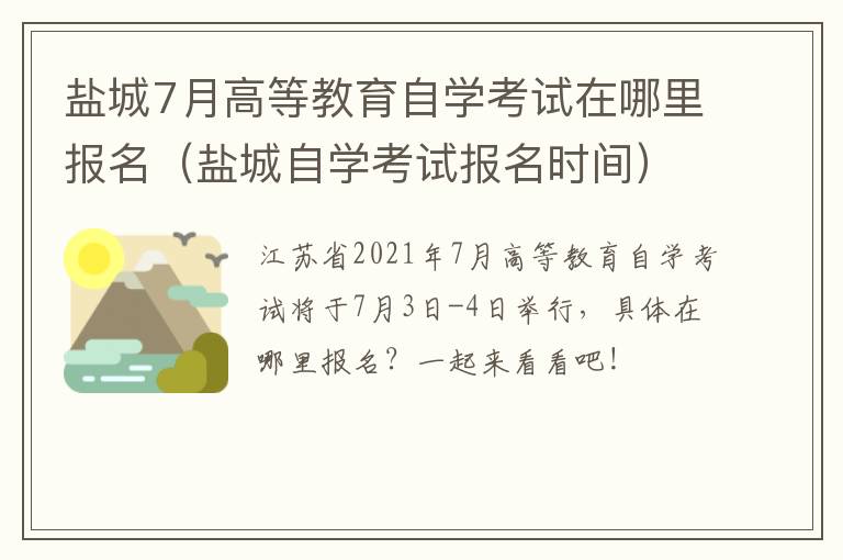盐城7月高等教育自学考试在哪里报名（盐城自学考试报名时间）