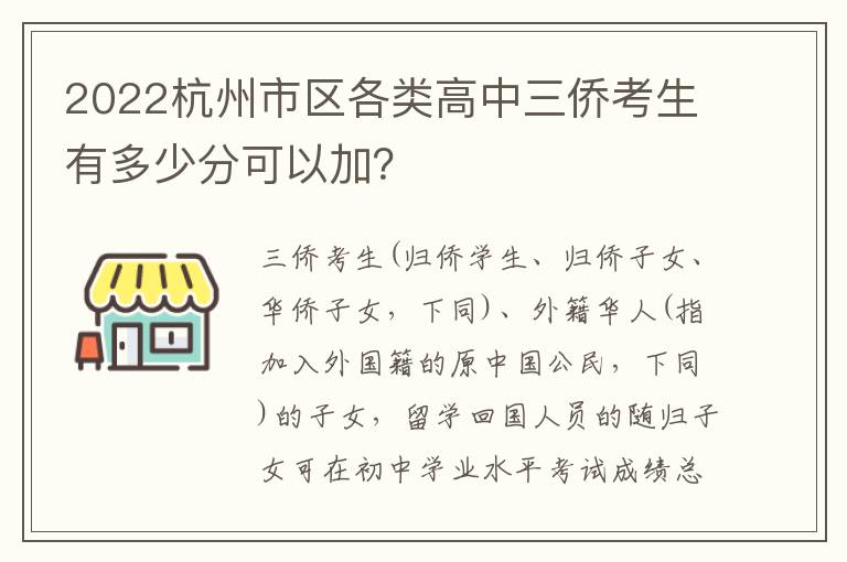 2022杭州市区各类高中三侨考生有多少分可以加？