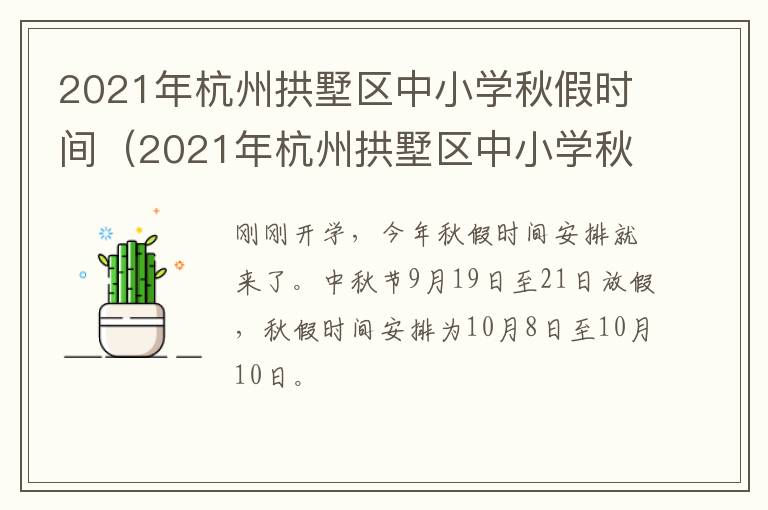 2021年杭州拱墅区中小学秋假时间（2021年杭州拱墅区中小学秋假时间是多少）