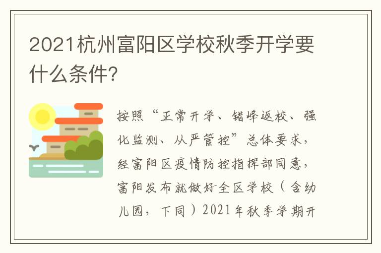 2021杭州富阳区学校秋季开学要什么条件？