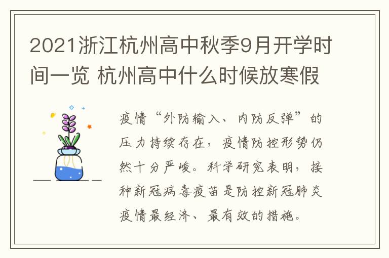 2021浙江杭州高中秋季9月开学时间一览 杭州高中什么时候放寒假2021