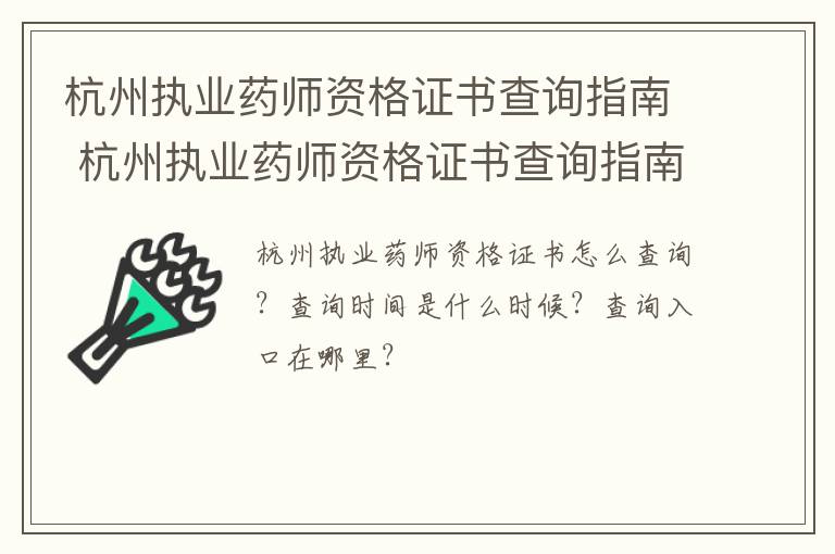 杭州执业药师资格证书查询指南 杭州执业药师资格证书查询指南电子版