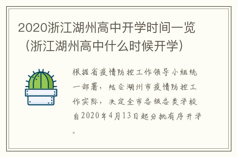 2020浙江湖州高中开学时间一览（浙江湖州高中什么时候开学）