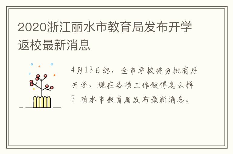 2020浙江丽水市教育局发布开学返校最新消息