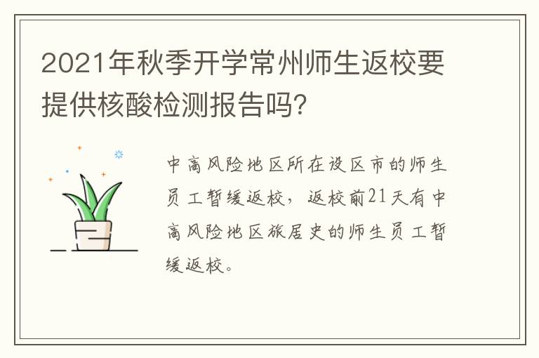 2021年秋季开学常州师生返校要提供核酸检测报告吗？