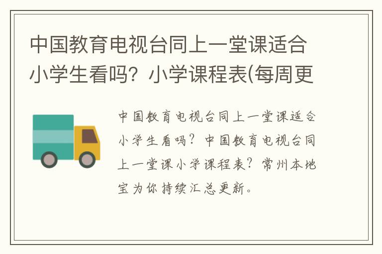 中国教育电视台同上一堂课适合小学生看吗？小学课程表(每周更新)