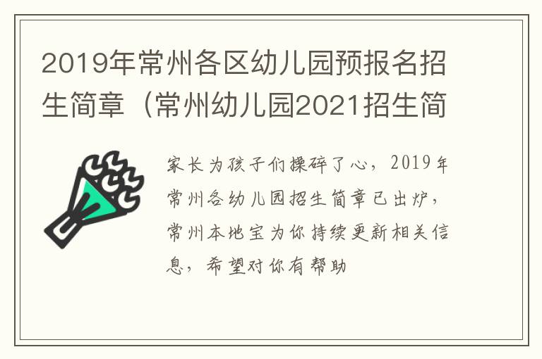 2019年常州各区幼儿园预报名招生简章（常州幼儿园2021招生简章）