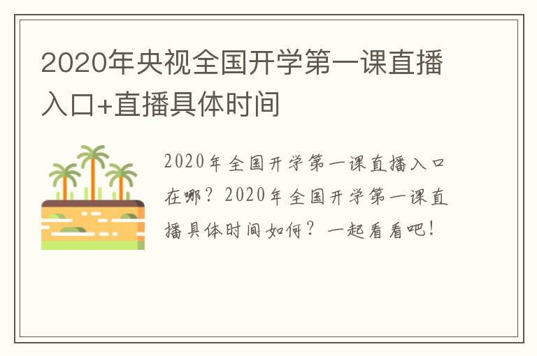 2020年央视全国开学第一课直播入口+直播具体时间