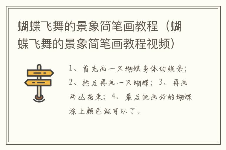 蝴蝶飞舞的景象简笔画教程（蝴蝶飞舞的景象简笔画教程视频）