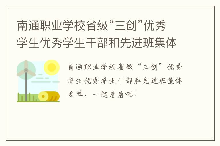 南通职业学校省级“三创”优秀学生优秀学生干部和先进班集体名单
