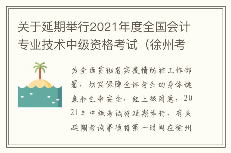 关于延期举行2021年度全国会计专业技术中级资格考试（徐州考区）的公告