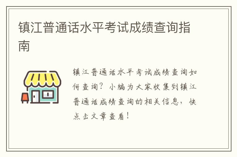 镇江普通话水平考试成绩查询指南