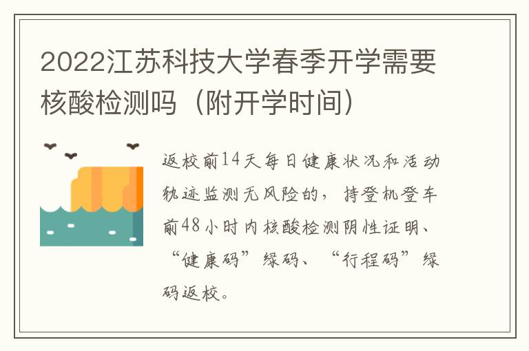 2022江苏科技大学春季开学需要核酸检测吗（附开学时间）