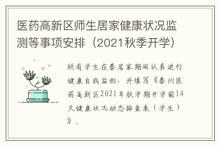 医药高新区师生居家健康状况监测等事项安排（2021秋季开学）