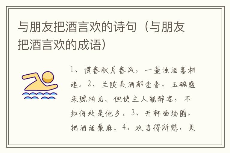 与朋友把酒言欢的诗句（与朋友把酒言欢的成语）